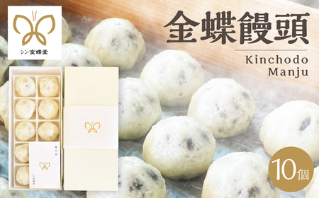 金蝶饅頭 シン・金蝶堂 10個 饅頭 まんじゅう