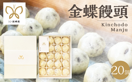 金蝶饅頭 シン・金蝶堂 15個 まんじゅう 饅頭