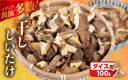訳あり 乾燥しいたけ(ダイス型)|しいたけ