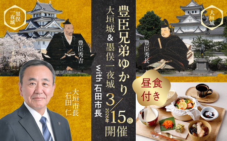 [石田市長と巡る]豊臣氏ゆかりの大垣城・墨俣一夜城特別周遊ツアー|大河ドラマ「豊臣兄弟!」で注目|昼食・御城印付き|15名限定|岐阜県 大垣市