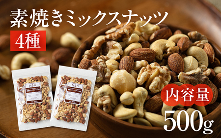 [3回定期便]4種 素焼き ミックスナッツ 500g|ミックスナッツ