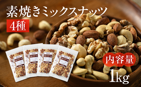 【3回定期便】4種 素焼き ミックスナッツ 1kg｜ミックスナッツ