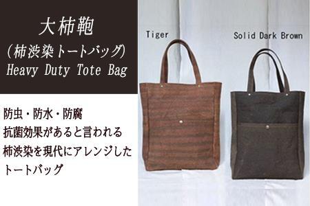 大柿鞄 Heavy Duty Tote Bag(柿渋で染めた鞄) Tiger