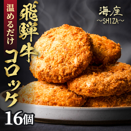 飛騨牛 コロッケ 16個 6ヶ月定期便｜コロッケ