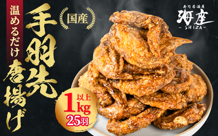 手羽先 唐揚げ 25本 1kg以上 定期便|手羽先