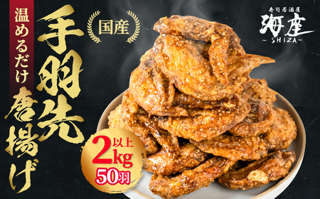 手羽先 からあげ 50本 2kg以上 定期便|からあげ