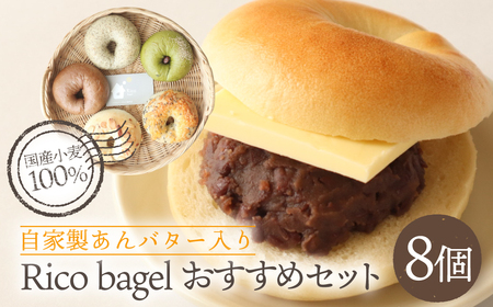 自家製あんバター入り ベーグル Rico bagel|ベーグル