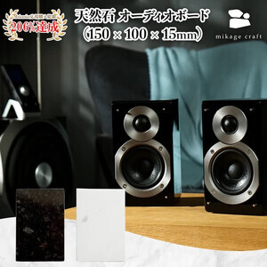 [mikage craft]オーディオボード (150mm × 100mm × 15mm) 白 天然大理石|オーディオ