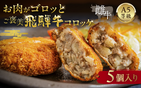 飛騨牛 コロッケ 5個 | コロッケ