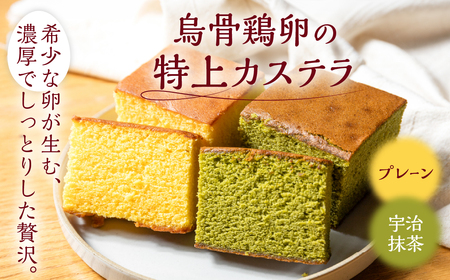 烏骨鶏卵使用 カステラ プレーン 抹茶 2種セット Pin・Pur|カステラ