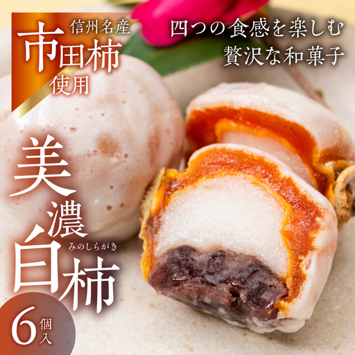 美濃白柿 6個|柿スイーツ