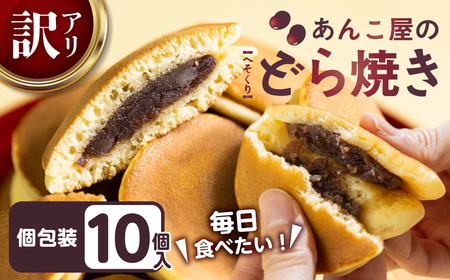 訳あり あんこや自慢のどら焼き 10個|どら焼き