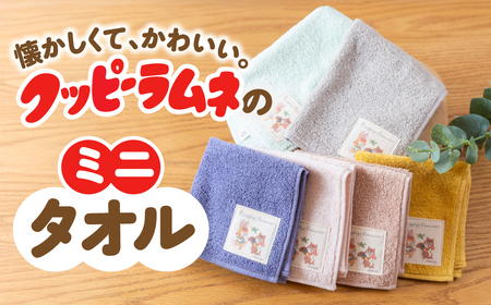 [クッピーラムネコラボアイテム]のこり染 × ミニタオル くり