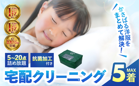 衣類 クリーニング 5点|クリーニング