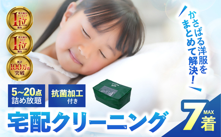 衣類 クリーニング 7点|クリーニング