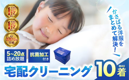 衣類 クリーニング 10点|クリーニング