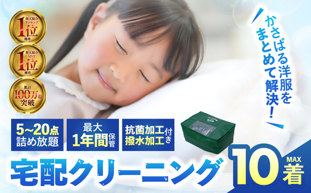 [撥水加工!最大1年間保管付!]衣類 クリーニング 10点|クリーニング