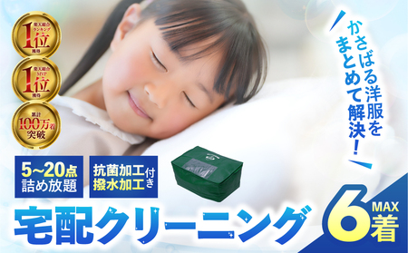 [撥水加工!]衣類 クリーニング 6点|クリーニング