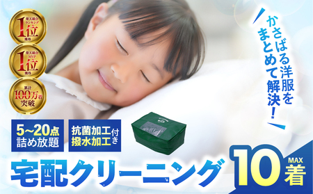 [撥水加工!]衣類 クリーニング 10点|クリーニング