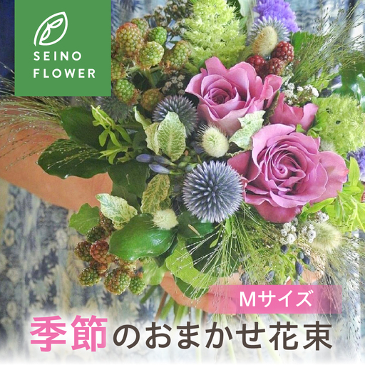 季節のお花 Mサイズ 西濃フラワー