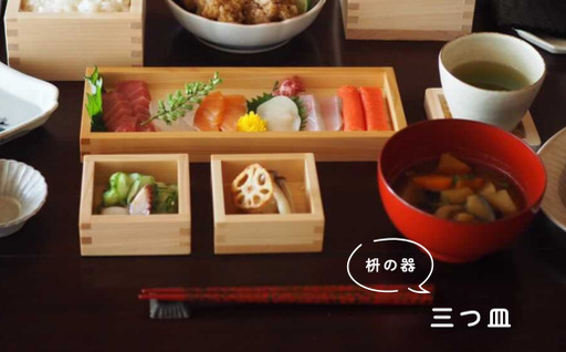 日本の食卓を彩る枡の器「三つ皿」
