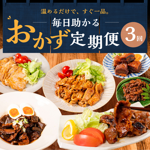 毎日助かる おかず 惣菜 定期便 3回|惣菜
