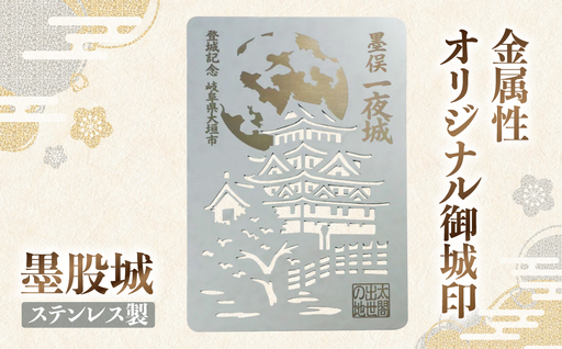 金属製オリジナル御城印(墨俣城) ステンレス製