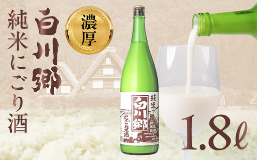 純米 にごり酒 白川郷 1.8L 飲み比べ 飲みくらべ お酒 日本酒 晩酌 三輪酒造