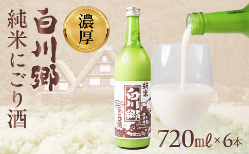純米 にごり酒 白川郷 720ml×6本 飲み比べ 飲みくらべ お酒 日本酒