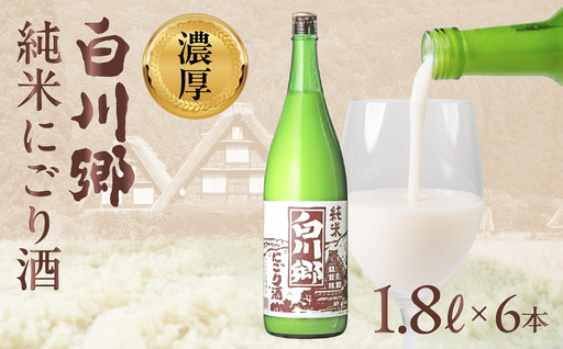 純米 にごり酒 白川郷 1.8L×6本 飲み比べ 飲みくらべ お酒 日本酒