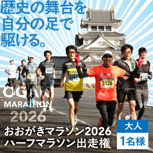 [開催予定日]2026年12月13日(日)おおがきマラソン2026 ハーフマラソン出走権 大垣城と墨俣一夜城 豊臣氏ゆかりの城を巡る歴史旅!ハーフマラソン出走権 大人1名様 (大会運営に関する保険料を含む)