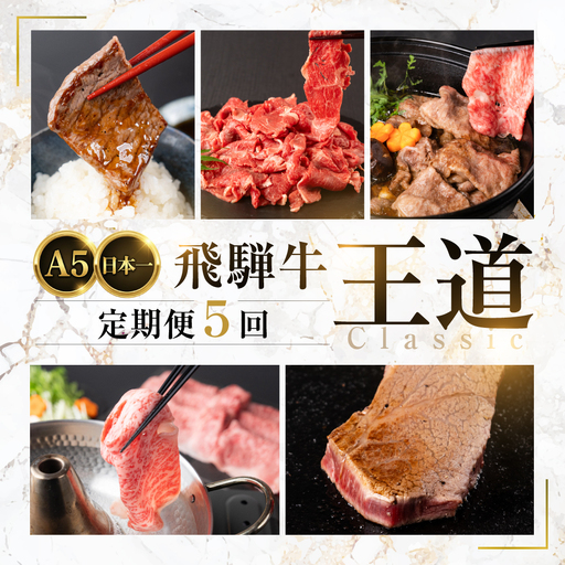 A5 飛騨牛 王道定期便 5回 5ヶ月|定期便