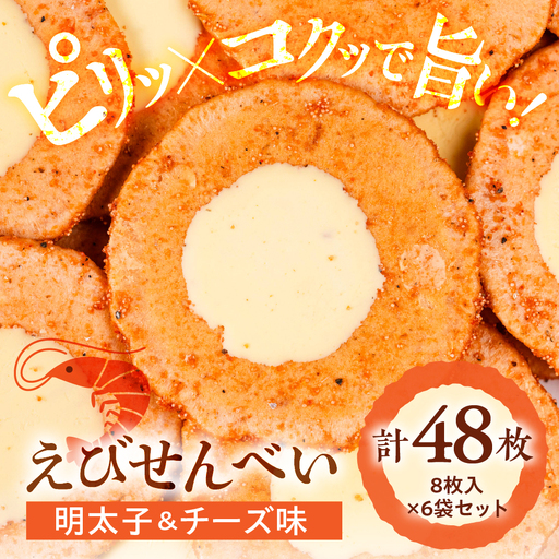 明太子&チーズ味6個セット|でんすん堂斉秀