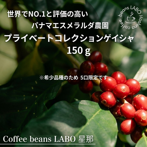 パナマエスメラルダ農園 プライベートコレクションゲイシャ 150g