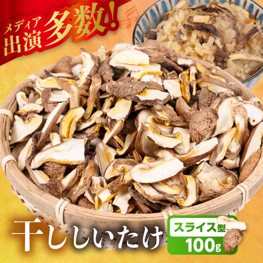 訳あり 乾燥しいたけ(スライス)|しいたけ