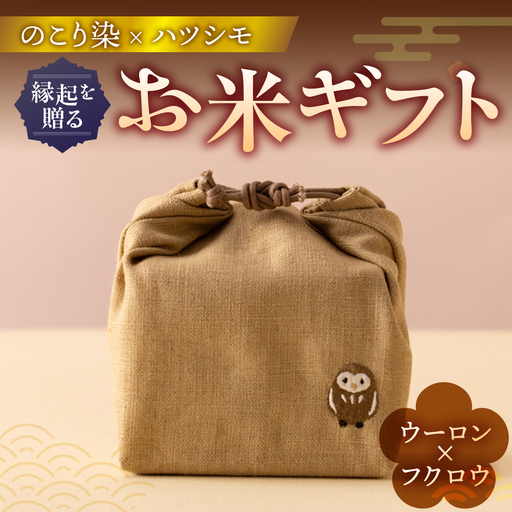 のこり染め巾着とお米のギフト単品 ウーロン×フクロウ