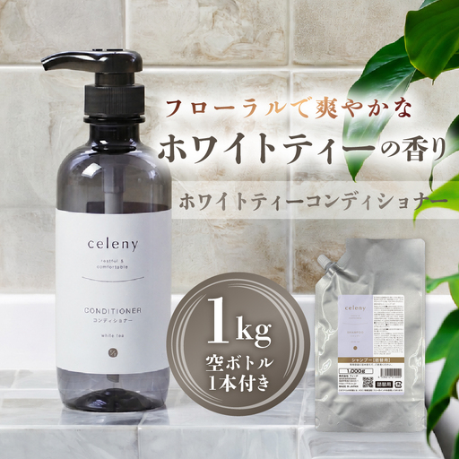 ホワイトティー コンディショナー 1000g 空ボトル1本付｜コンディショナー