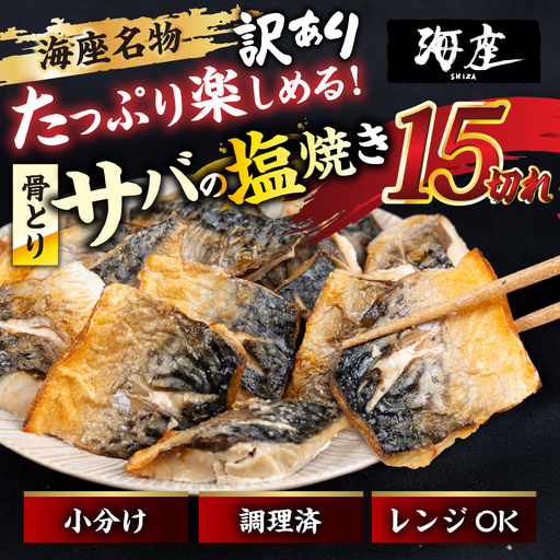 サバの塩焼き 15切れ 海座名物 鯖 ≪骨取り≫ 訳あり 冷凍 さば お弁当 訳アリ おつまみ 調理済み 温めるだけでOK 小分け 個包装 レンチン 電子レンジ レンジ おかず 惣菜 簡単 人気 ランキング 弁当 18000円 1万8千円 SHIZA 岐阜県 大垣市