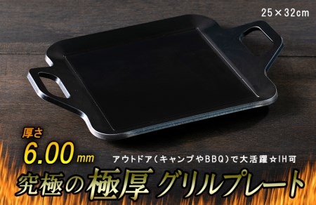 究極の極厚グリルプレート【厚さ6mm・中サイズ25cm×32cm・ファミリー用】アウトドア（キャンプやBBQ）で大活躍☆IH可 