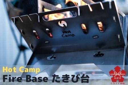 [Hot Camp] Fire Base 焚き火台 Sサイズ