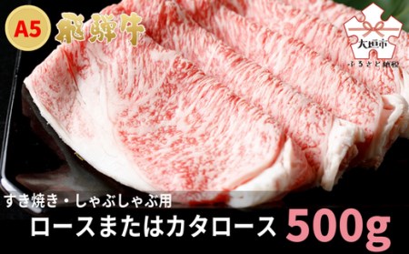 A5飛騨牛 すき焼き・しゃぶしゃぶ用 ロース・カタロース 500g