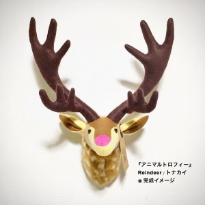 【アニマルトロフィー】Reindeer トナカイ・手づくり「キット」