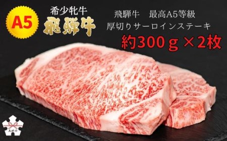 [飛騨牛 メス牛] 最高A5等級 厚切りサーロインステーキ ステーキ用 約300g×2枚