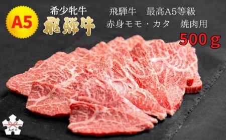 [飛騨牛 メス牛] 最高A5等級 赤身モモ・カタ 焼肉用 500g