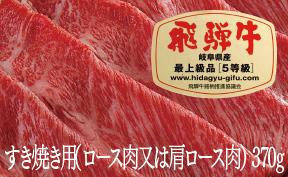 飛騨牛A5すき焼用 ロース肉又は肩ロース肉(370g)