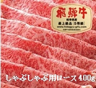 飛騨牛A5しゃぶしゃぶ用ロース肉(400g)