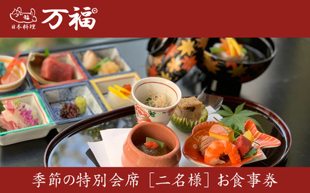 日本料理 万福 季節の特別会席 [二名様]お食事券