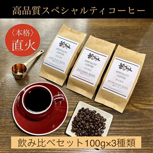 [華きりん]高品質スペシャルティコーヒー豆 オリジナルブレンド飲み比べセット 3種×各100g (合計300g)