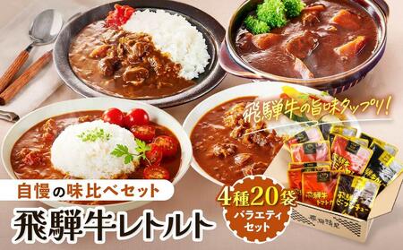 訳あり 飛騨牛レトルト４種２０袋！ バラエティセット 飛騨牛 肉 牛 カレー ビーフカレー トマトカレー ビーフシチュー デミハヤシ レトルト 20袋 簡易包装 レトルトカレー ご当地カレー おいしい 便利 飛騨高山 ふるさと清見21 DC001