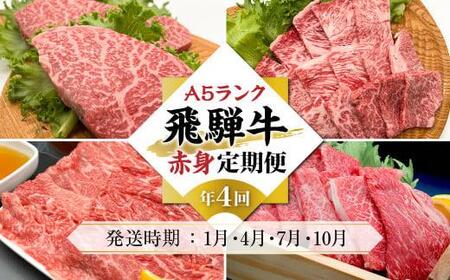 A5等級 飛騨牛  定期便 4回  (ステーキ 焼肉 しゃぶしゃぶ すき焼き)  【1月・4月・7月・10月発送】肉 黒毛和牛 肉 ふるさと納税定期便 スライス 岩ト屋 HF104〔国産和牛定期便  牛肉定期便 ステーキ  飛騨牛定期便　４回〕　